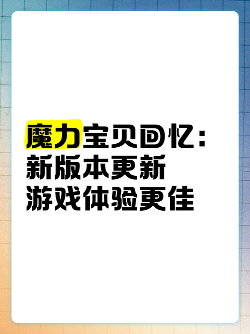 魔力宝贝全新版本内容一览 更新内容抢先看