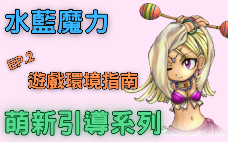 魔力宝贝萌新职业选择指南 各职业优缺点