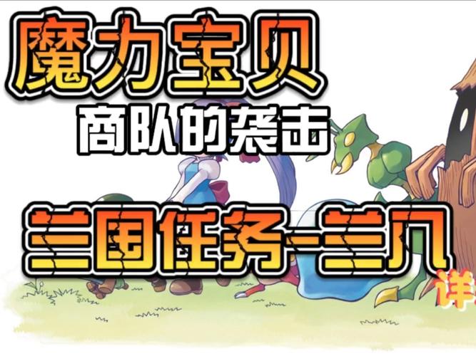魔力宝贝百科：探索游戏中的历史谜团与未解之谜