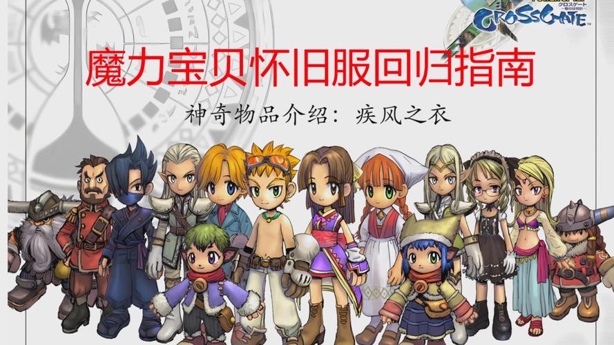 魔力宝贝怀旧服，打造属于自己的强大团队！