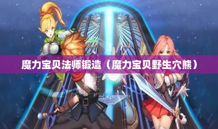 魔力宝贝私服法师的高输出流派分享