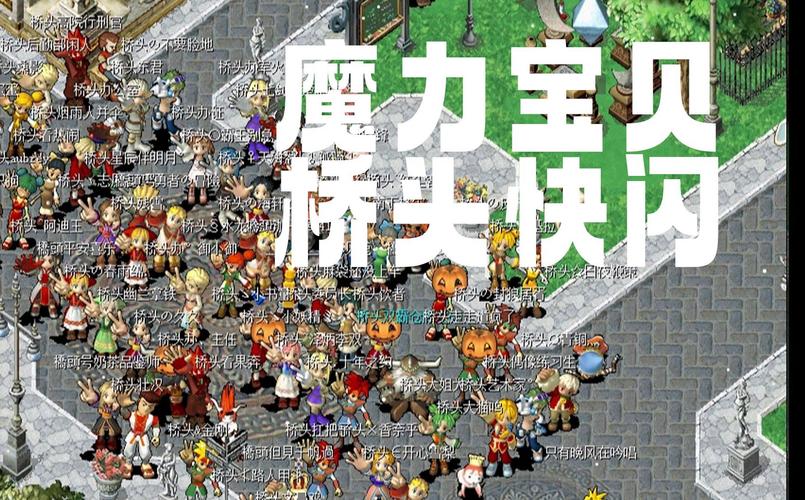 魔力宝贝怀旧服：重温经典，开启奇幻冒险之旅！
